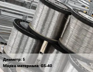 Нихромовая проволока 5 Марка: GS-40